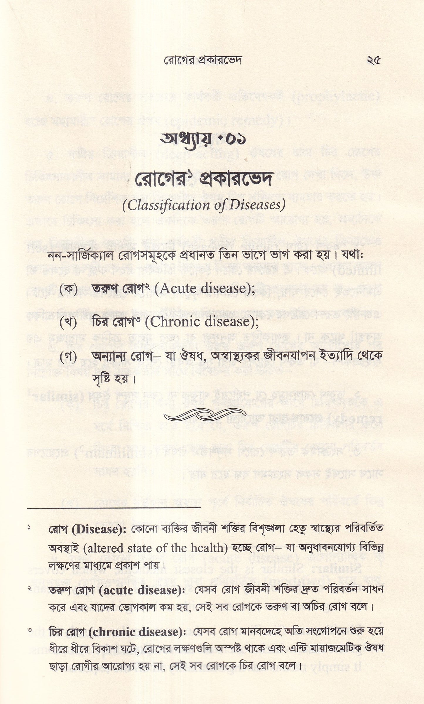 হোমিওপ্যাথিক দর্শনের রূপরেখা