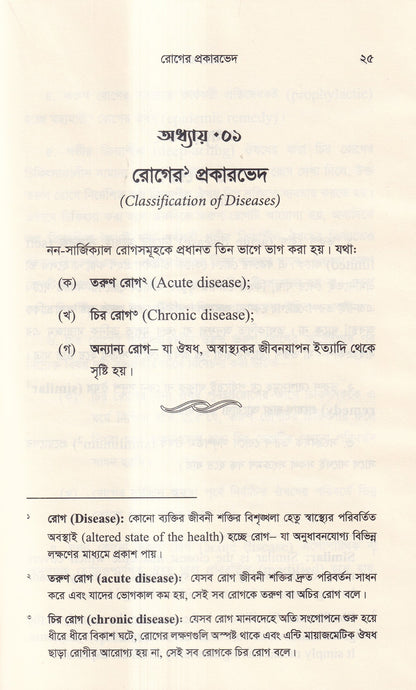 হোমিওপ্যাথিক দর্শনের রূপরেখা