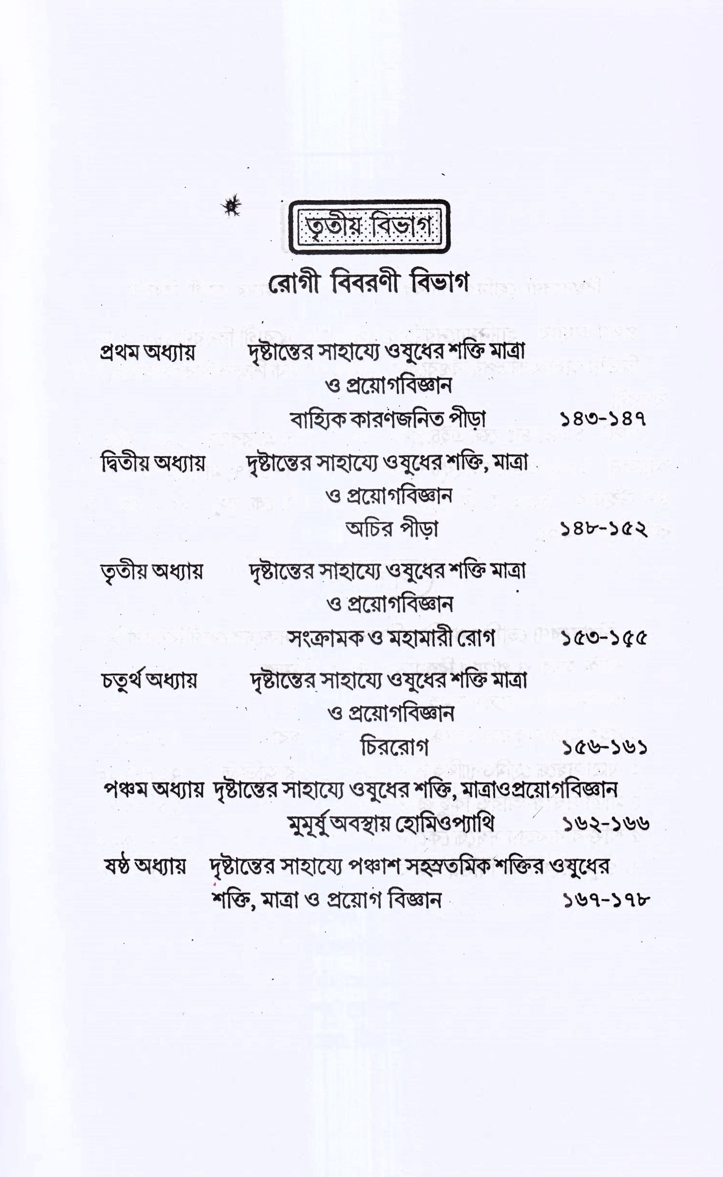 হোমিও ওষুধের শক্তি-মাত্রা ও প্রয়োগ বিজ্ঞান