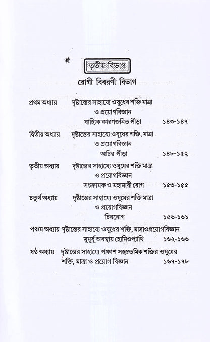 হোমিও ওষুধের শক্তি-মাত্রা ও প্রয়োগ বিজ্ঞান