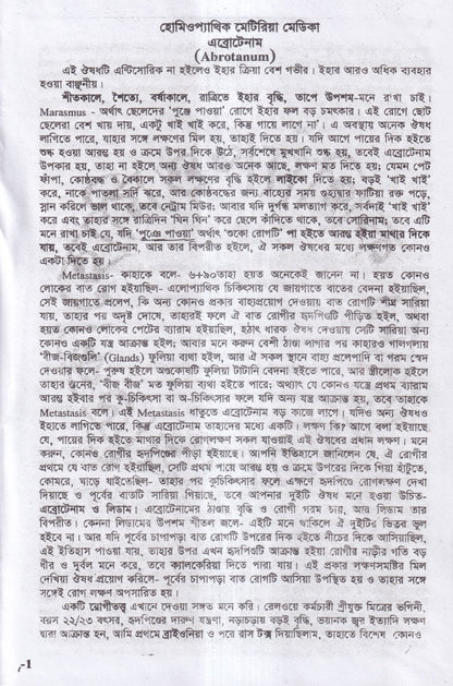 হোমিওপ্যাথিক মেটিরিয়া মেডিকা (১ম ২য় ৩য় খন্ড একত্রে)