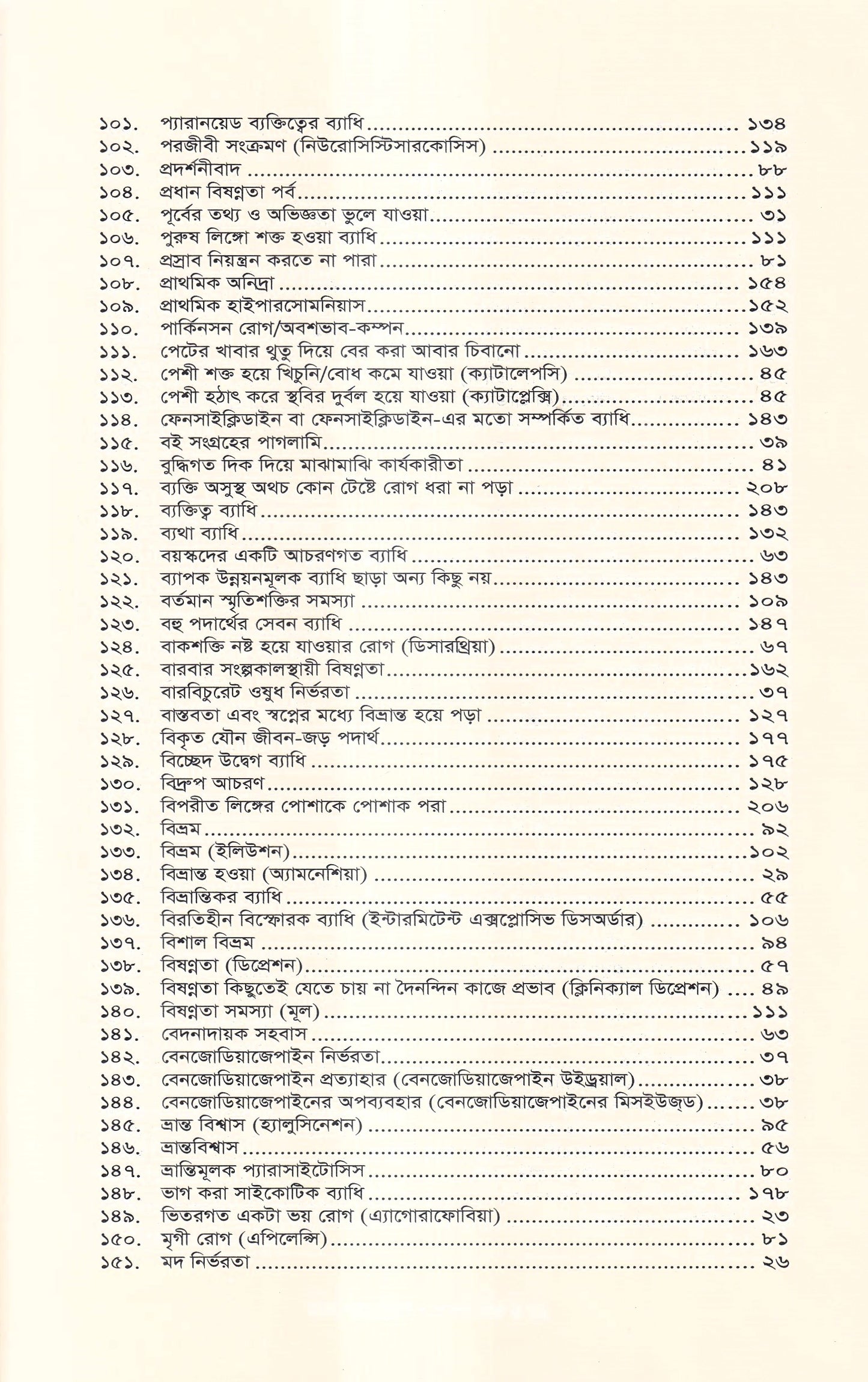 মানসিক রোগ (প্রথম খন্ড)