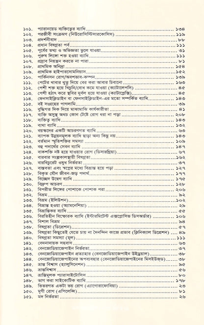মানসিক রোগ (প্রথম খন্ড)
