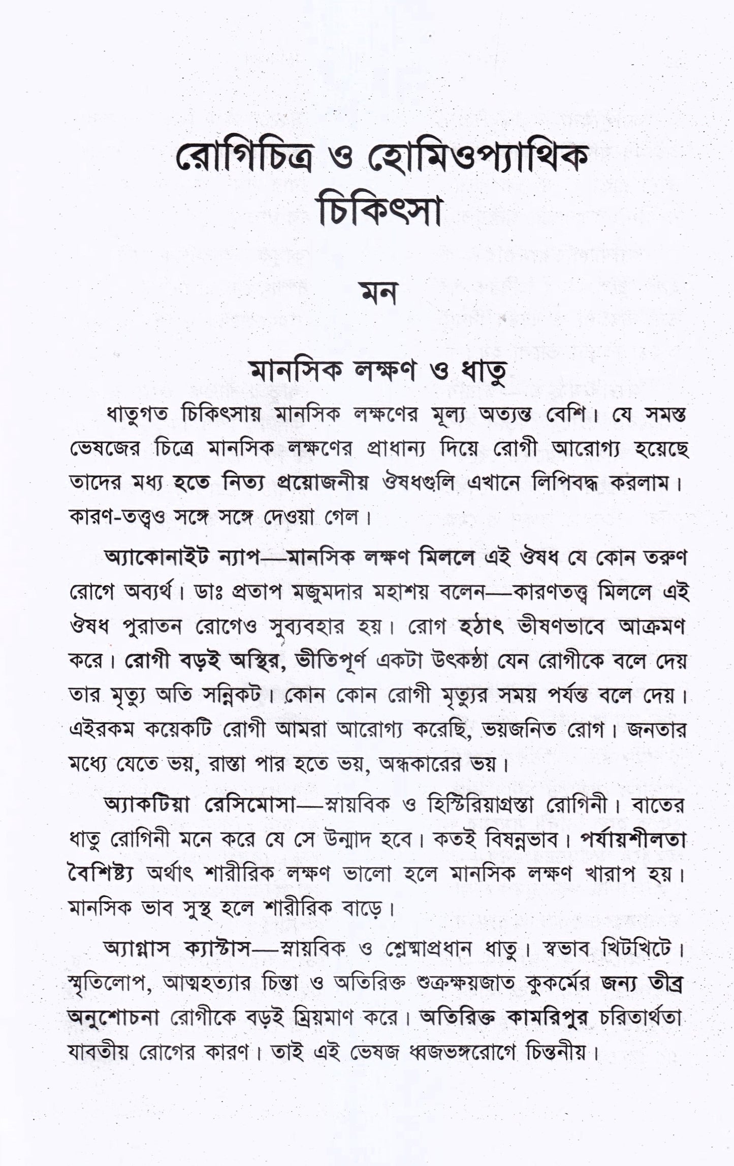 রোগচিত্র ও হোমিওপ্যাথিক চিকিৎসা