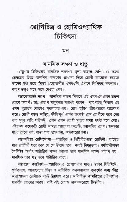 রোগচিত্র ও হোমিওপ্যাথিক চিকিৎসা
