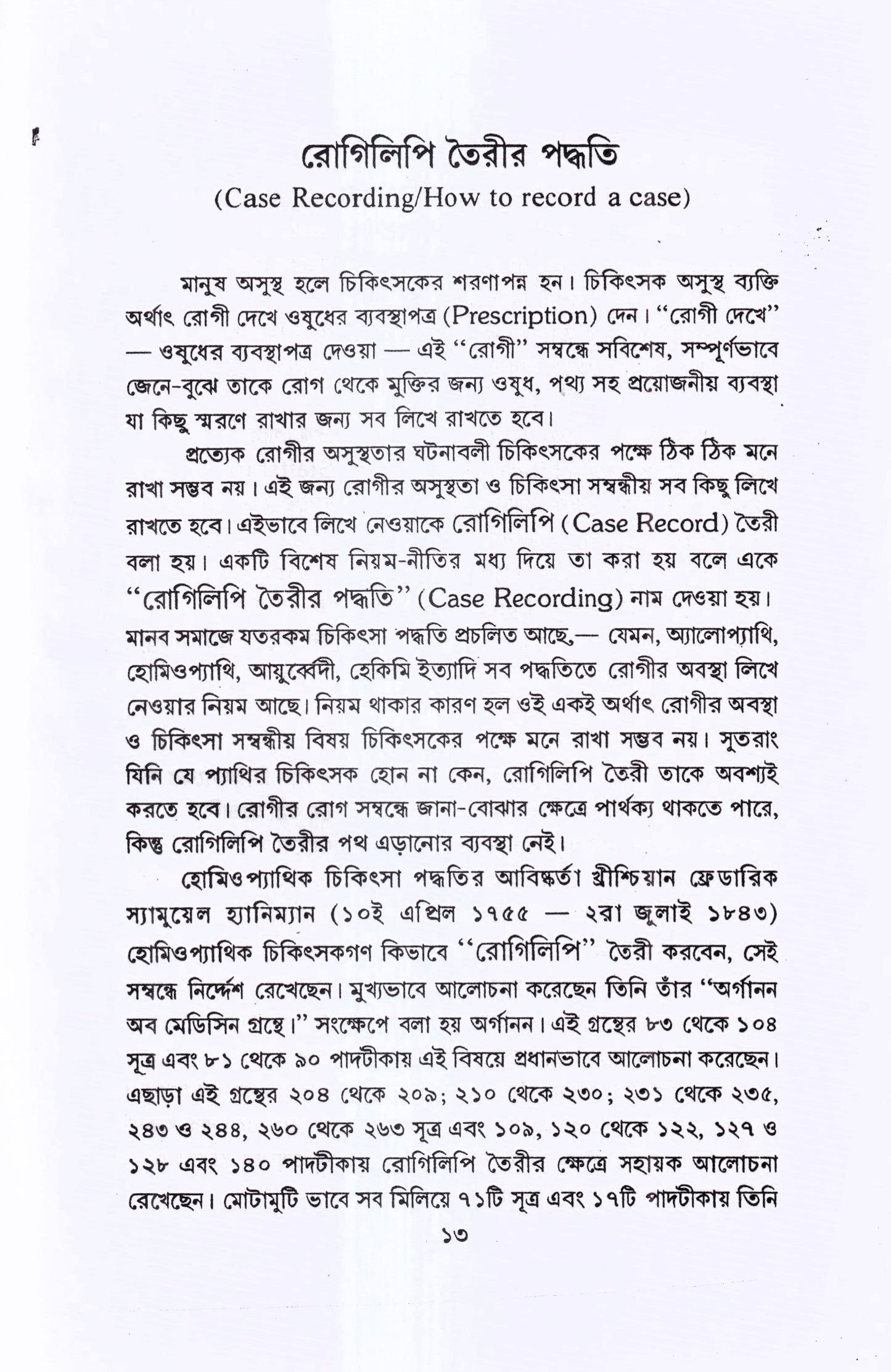 রোগিলিপি তৈরীর পদ্ধতি