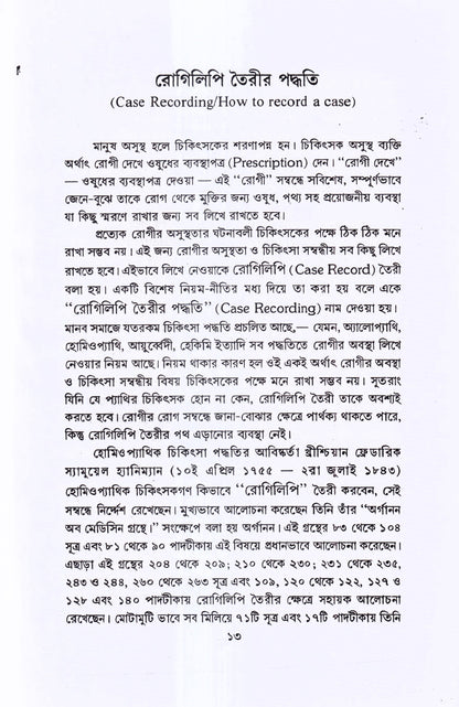 রোগিলিপি তৈরীর পদ্ধতি
