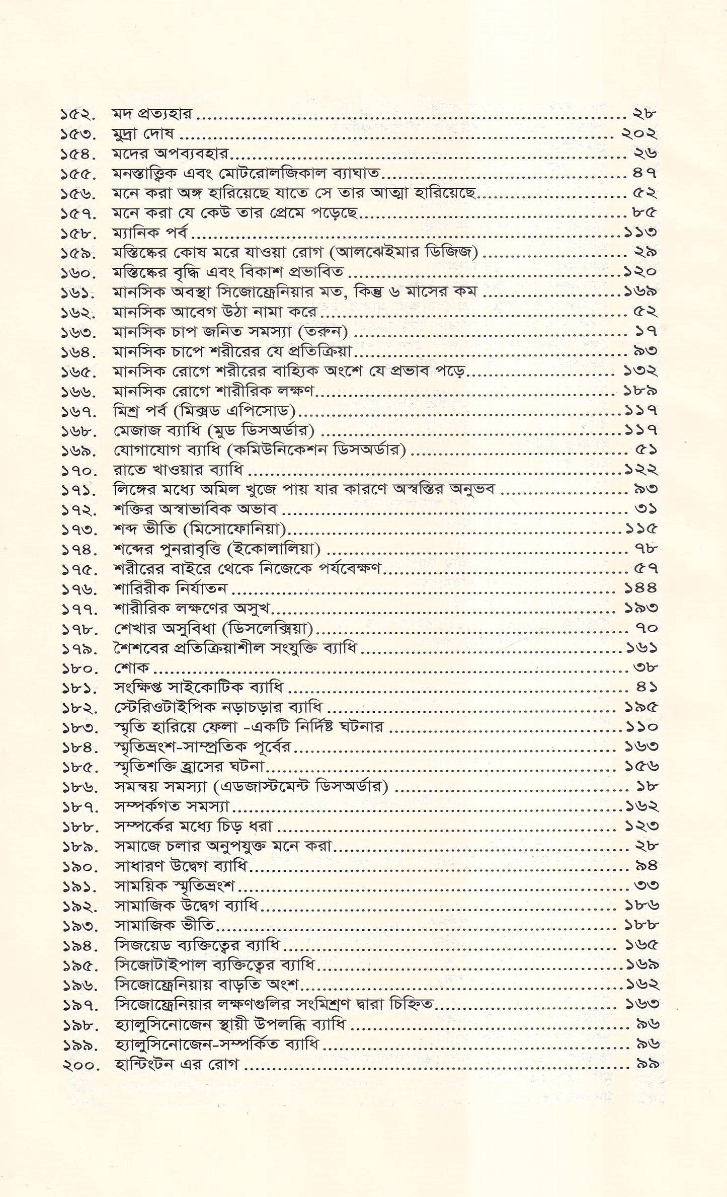 মানসিক রোগ (প্রথম খন্ড)