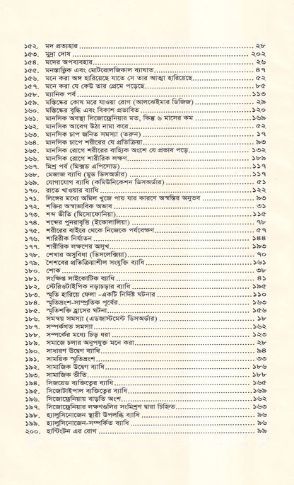 মানসিক রোগ (প্রথম খন্ড)