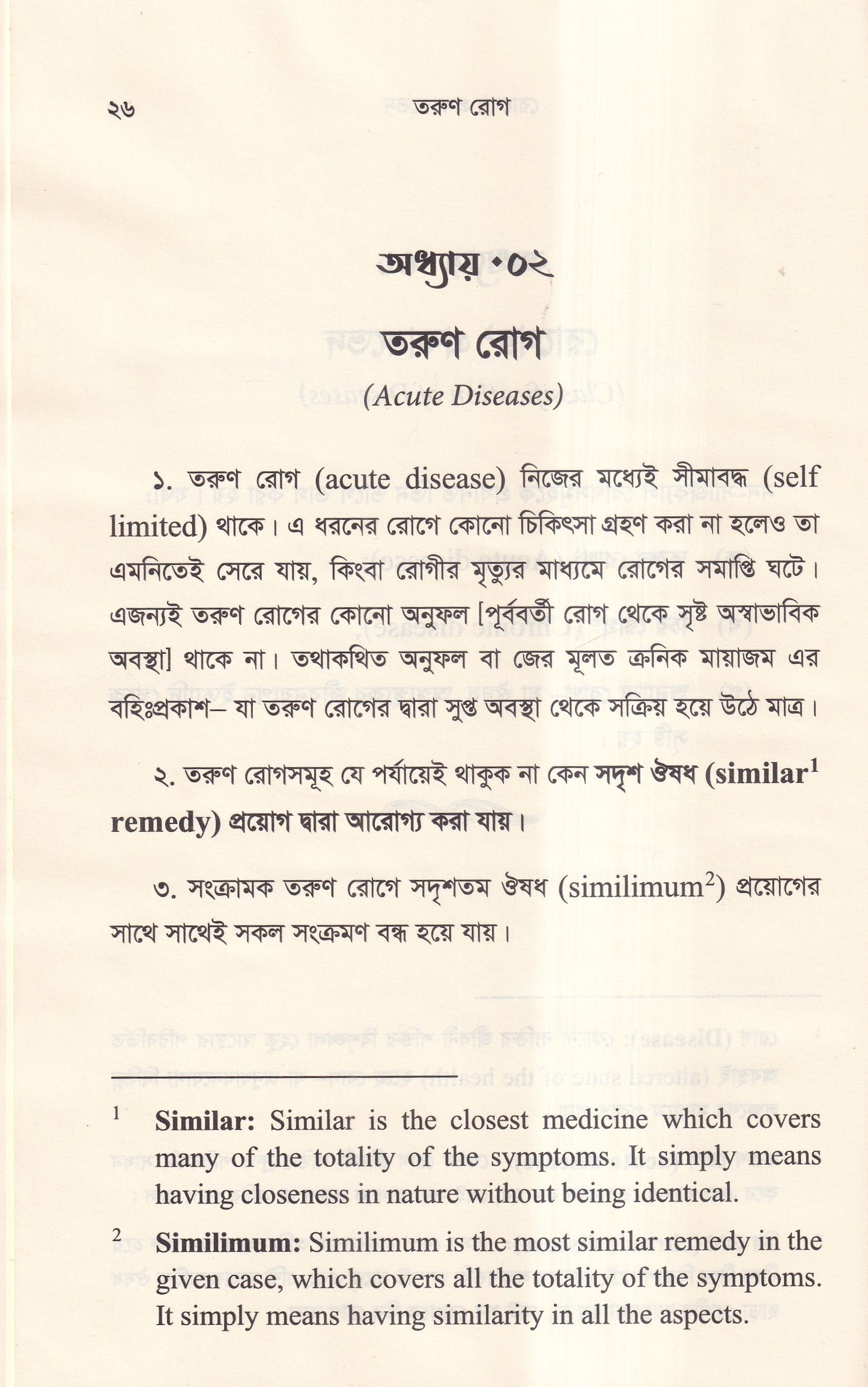 হোমিওপ্যাথিক দর্শনের রূপরেখা