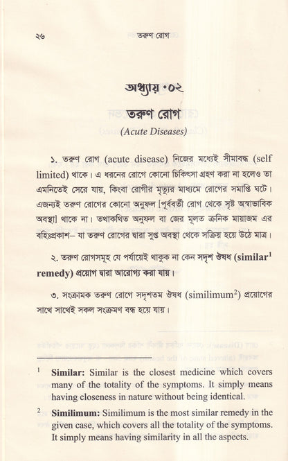 হোমিওপ্যাথিক দর্শনের রূপরেখা