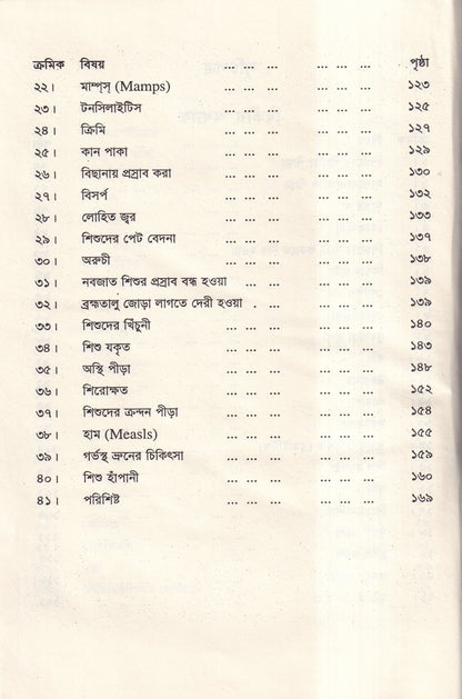হোমিওপ্যাথিতে শিশু চিকিৎসা
