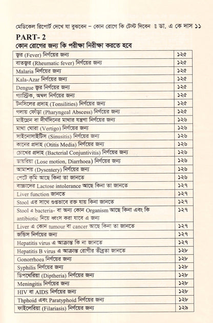 মেডিকেল রিপোর্ট দেখে যা বুঝবেন কোন রোগে কি টেস্ট দিবেন