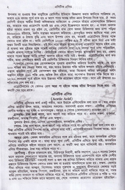 হোমিওপ্যাথিক মেটিরিয়া মেডিকা (১ম ২য় ৩য় খন্ড একত্রে)