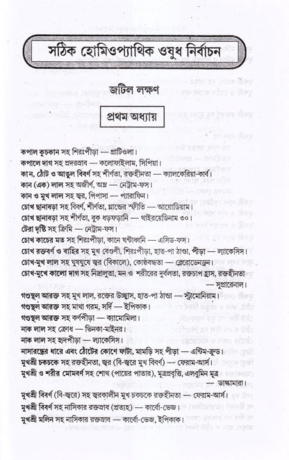 হোমিওপ্যাথিক ওষুধ নির্বাচন ও ঔষধের শক্তি ও মাত্রা প্যাকেজ