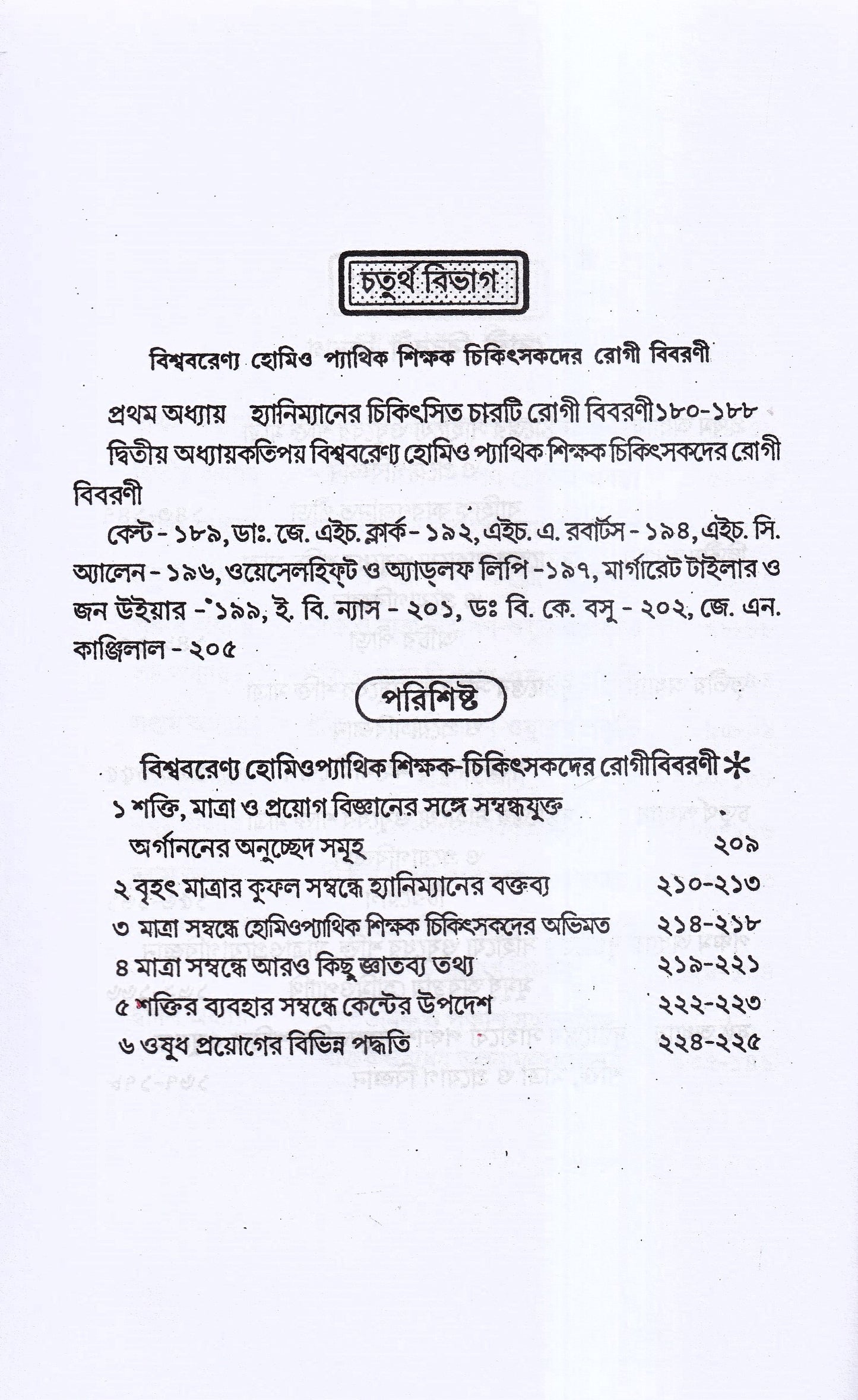 হোমিও ওষুধের শক্তি-মাত্রা ও প্রয়োগ বিজ্ঞান