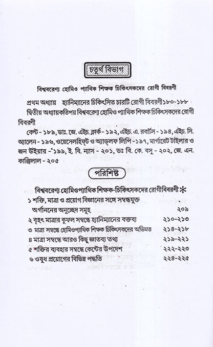 হোমিও ওষুধের শক্তি-মাত্রা ও প্রয়োগ বিজ্ঞান