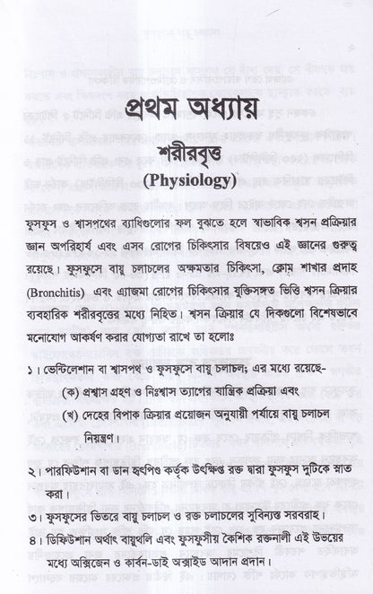 এ্যাজমা রোগ (ডায়াগনোসিস ও হোমিওপ্যাথিক চিকিৎসা)