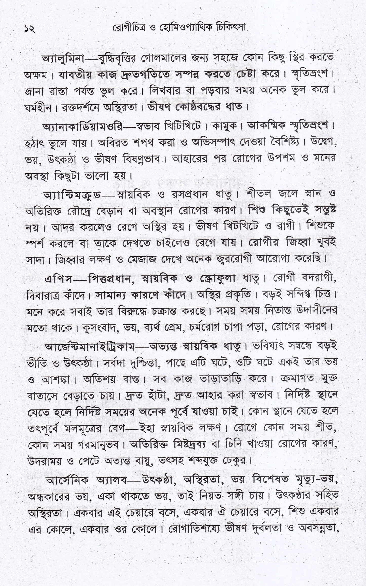 রোগচিত্র ও হোমিওপ্যাথিক চিকিৎসা