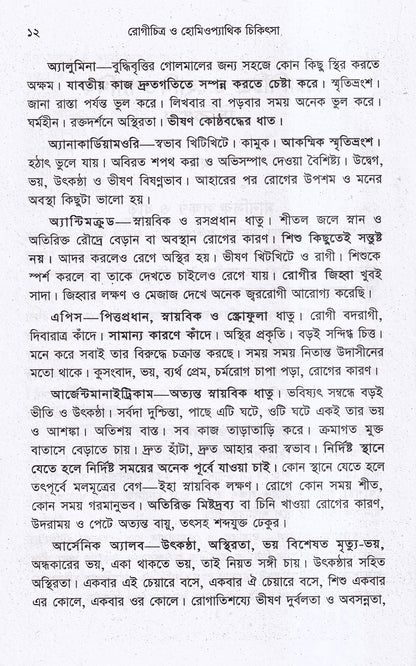 রোগচিত্র ও হোমিওপ্যাথিক চিকিৎসা