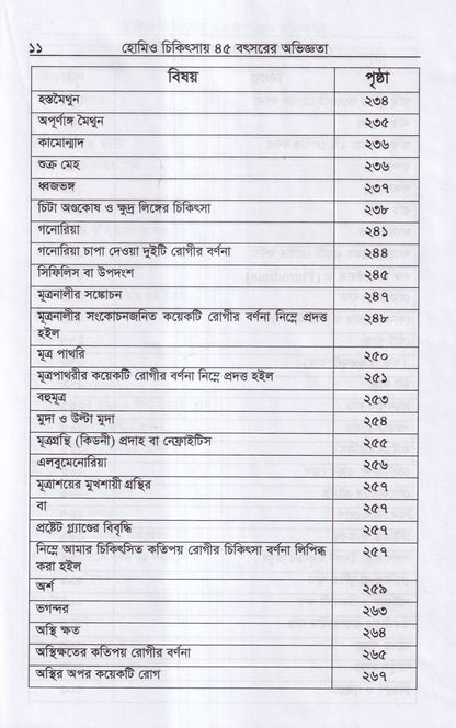 হোমিও চিকিৎসায় পঁয়তাল্লিশ বৎসর