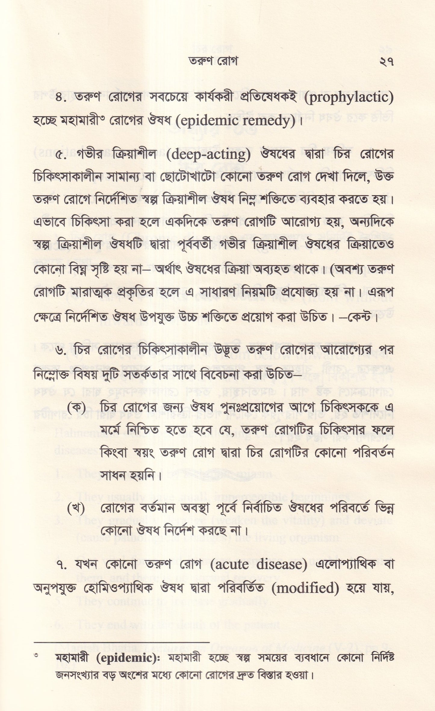 হোমিওপ্যাথিক দর্শনের রূপরেখা