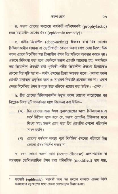 হোমিওপ্যাথিক দর্শনের রূপরেখা