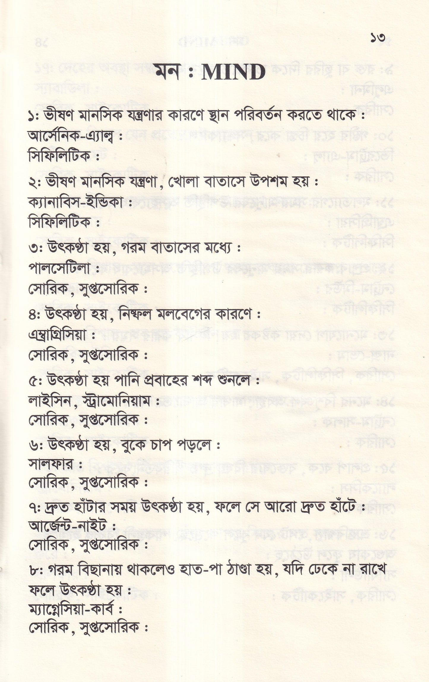 ঔষধের প্রথম শ্রেণির লক্ষণ ও মায়াজম