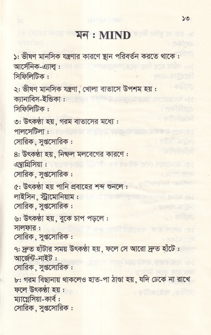 ঔষধের প্রথম শ্রেণির লক্ষণ ও মায়াজম