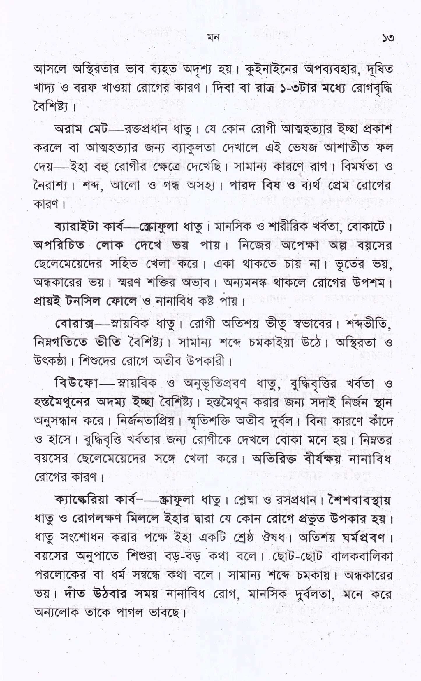রোগচিত্র ও হোমিওপ্যাথিক চিকিৎসা