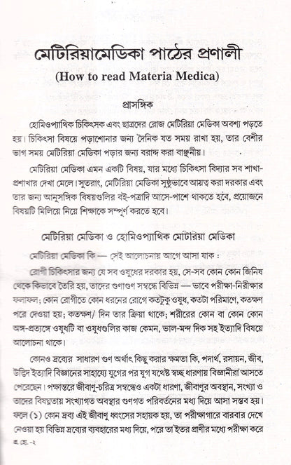 প্রসঙ্গ হোমিওপ্যাথি
