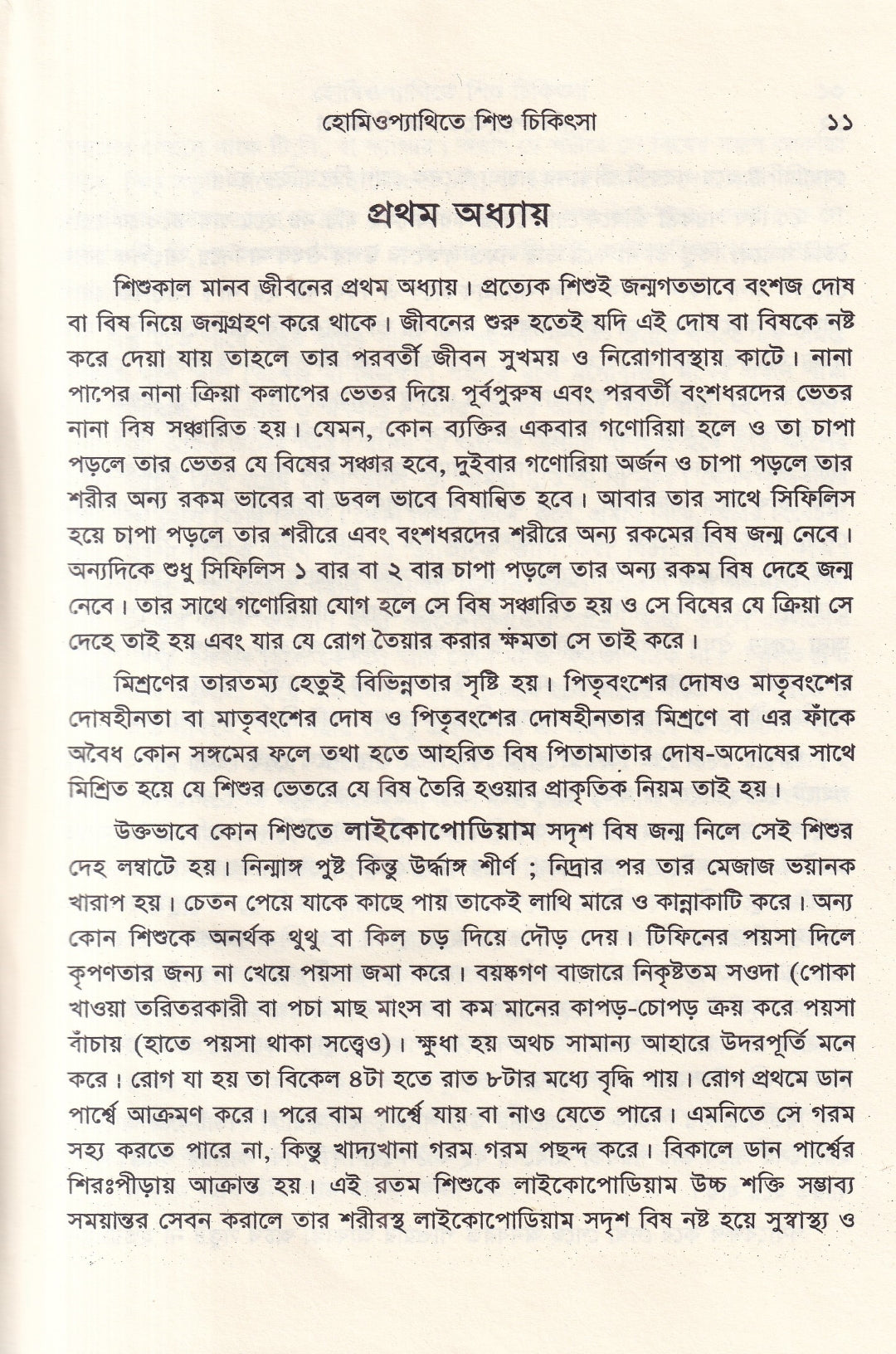 হোমিওপ্যাথিতে শিশু চিকিৎসা