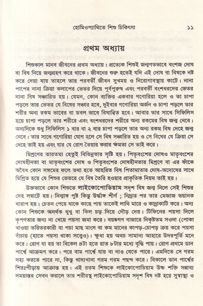হোমিওপ্যাথিতে শিশু চিকিৎসা