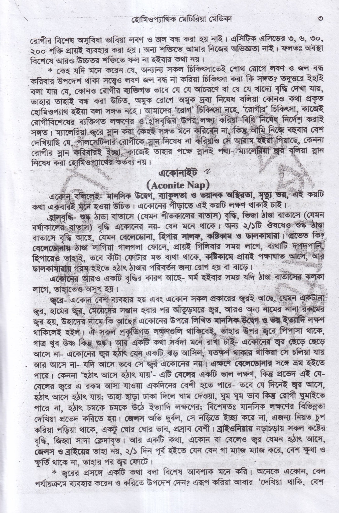 হোমিওপ্যাথিক মেটিরিয়া মেডিকা (১ম ২য় ৩য় খন্ড একত্রে)