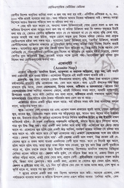 হোমিওপ্যাথিক মেটিরিয়া মেডিকা (১ম ২য় ৩য় খন্ড একত্রে)