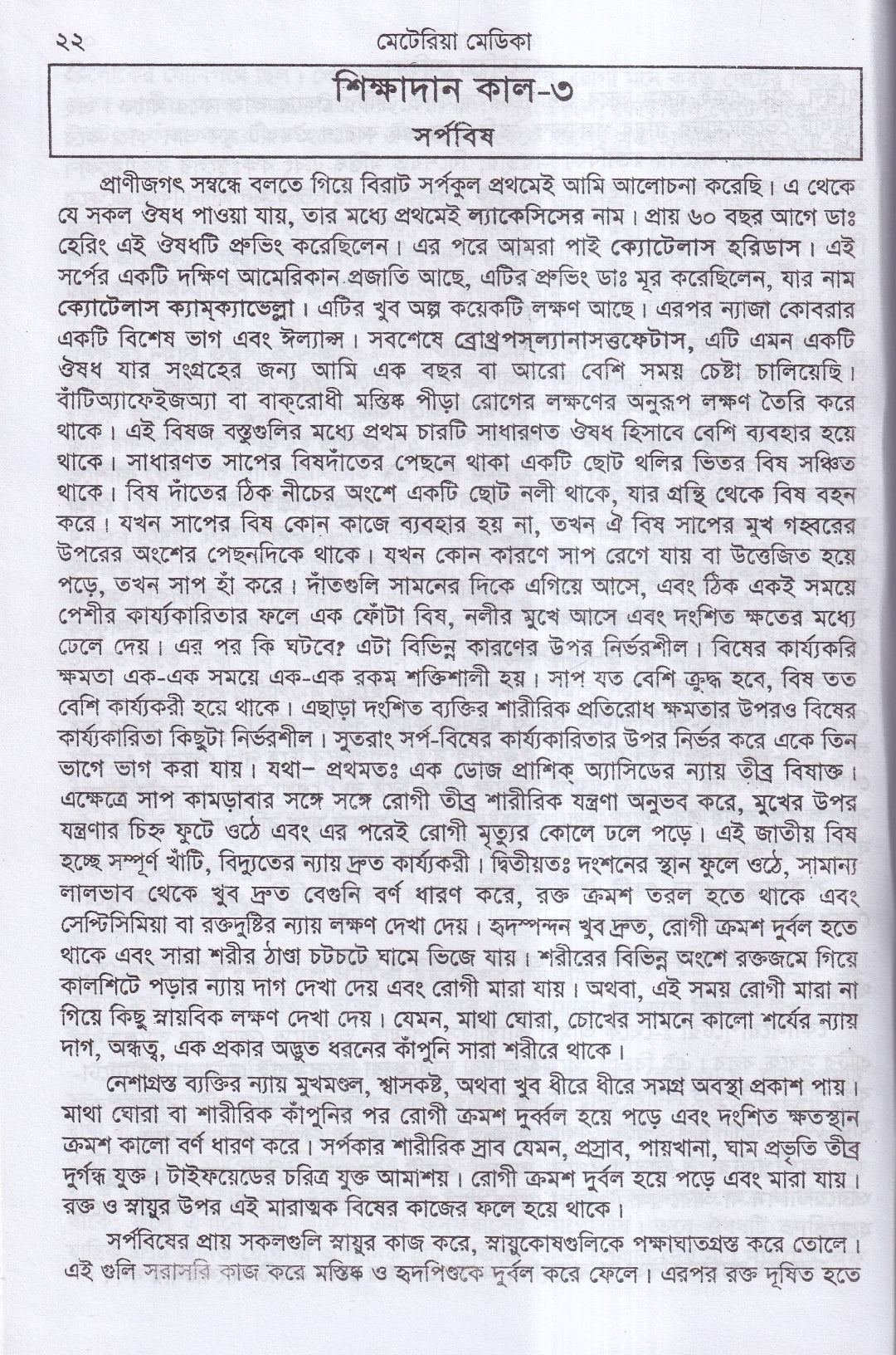 ক্লিনিক্যাল মেটেরিয়া মেডিকা