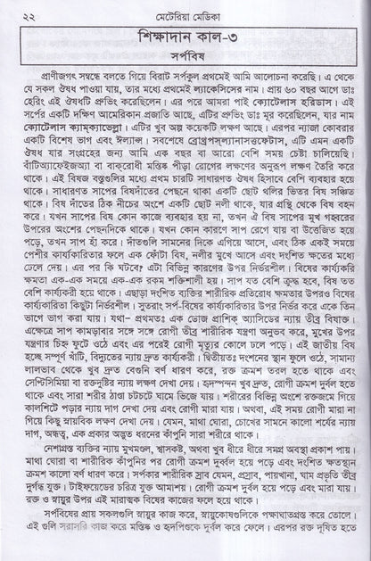 ক্লিনিক্যাল মেটেরিয়া মেডিকা