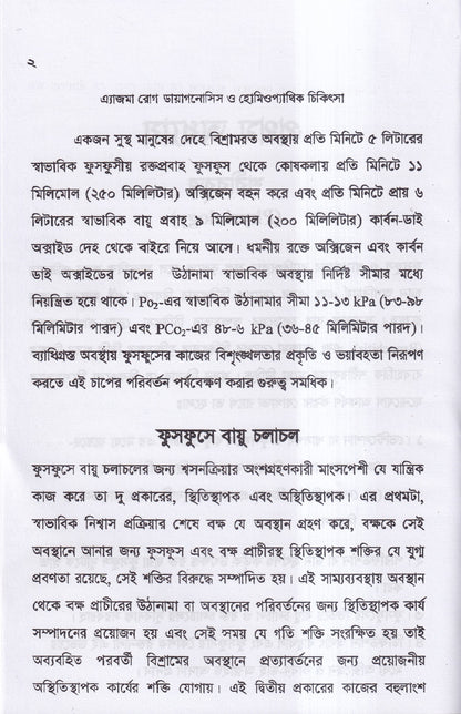 এ্যাজমা রোগ (ডায়াগনোসিস ও হোমিওপ্যাথিক চিকিৎসা)