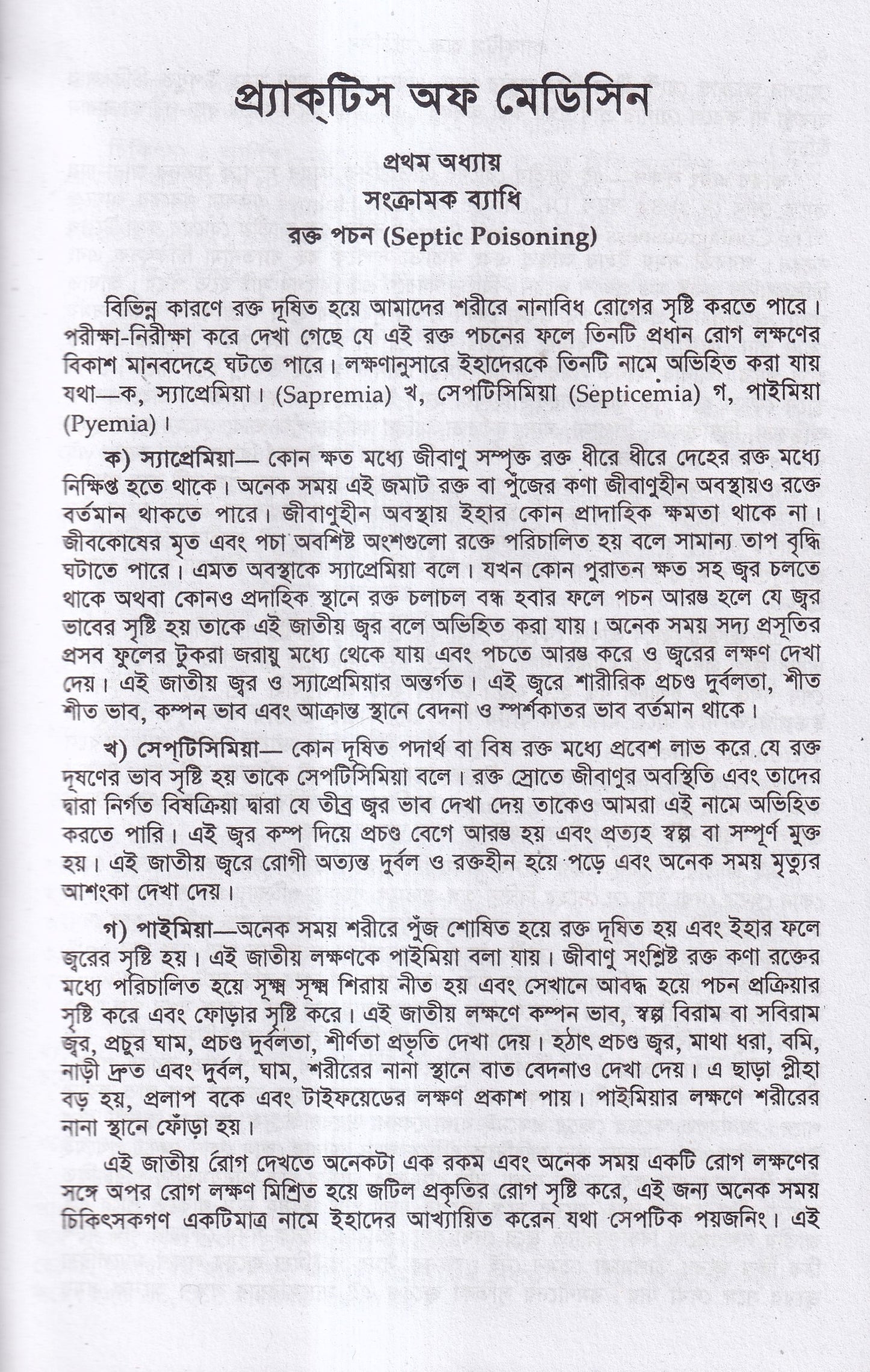 হোমিওপ্যাথিক ও বায়োকেমিক প্র্যাকটিস অফ মেডিসিন ১ম ও ২য় খন্ড একত্রে