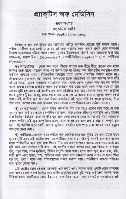হোমিওপ্যাথিক ও বায়োকেমিক প্র্যাকটিস অফ মেডিসিন ১ম ও ২য় খন্ড একত্রে