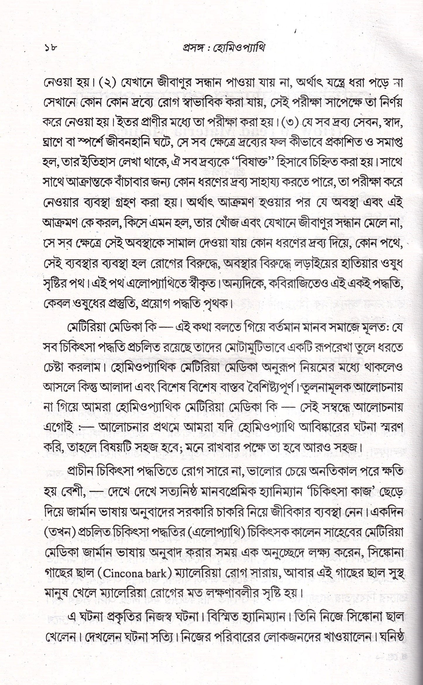 প্রসঙ্গ হোমিওপ্যাথি