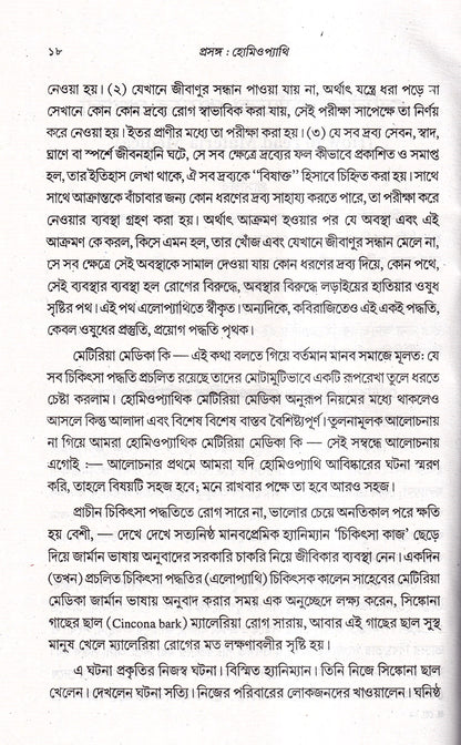 প্রসঙ্গ হোমিওপ্যাথি