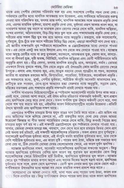 ক্লিনিক্যাল মেটেরিয়া মেডিকা