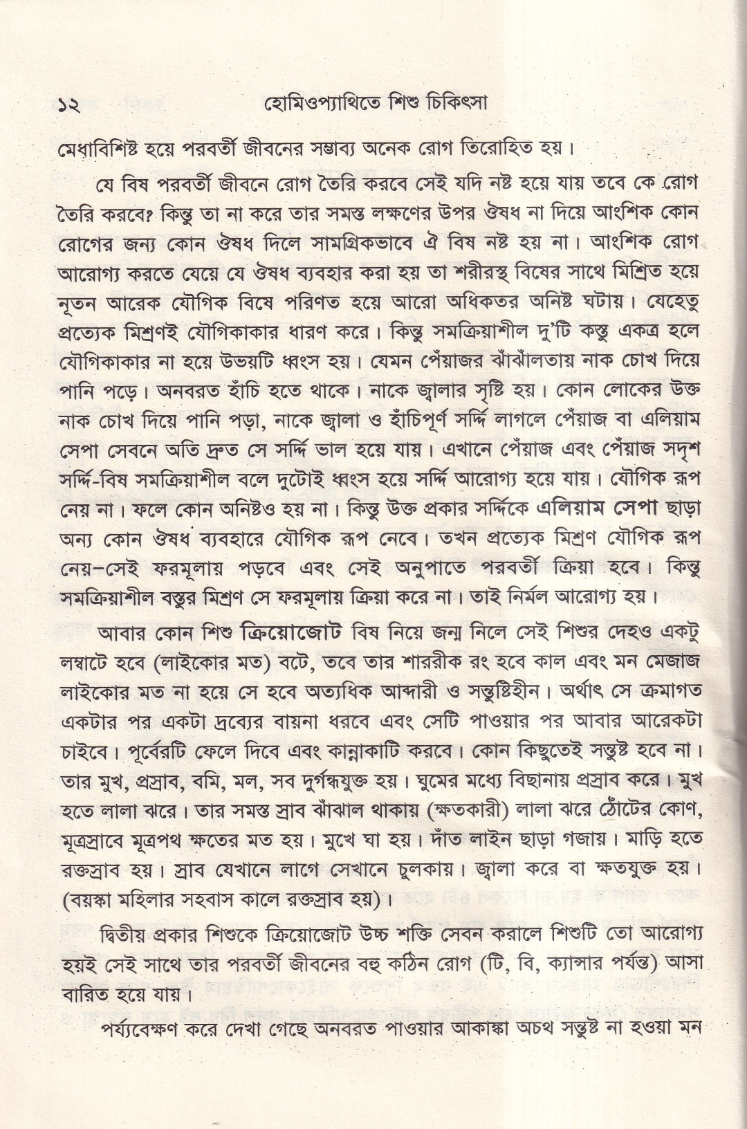 হোমিওপ্যাথিতে শিশু চিকিৎসা