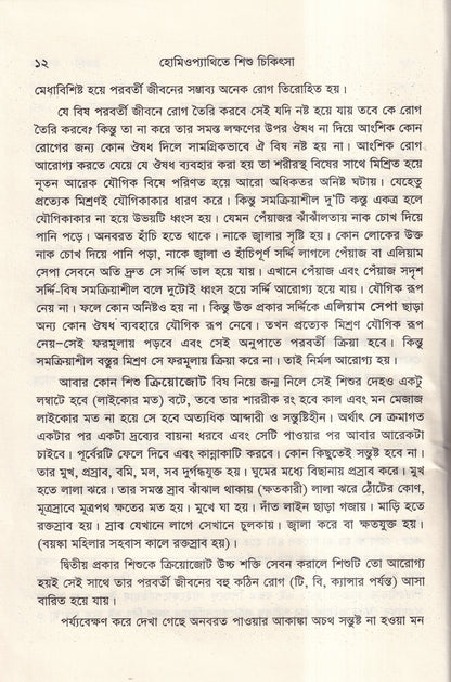হোমিওপ্যাথিতে শিশু চিকিৎসা
