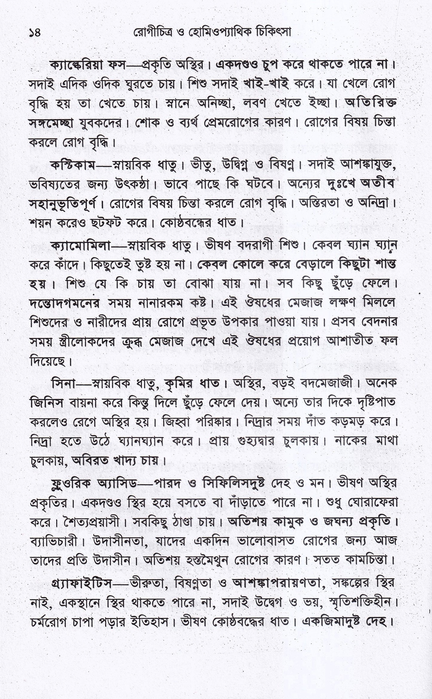 রোগচিত্র ও হোমিওপ্যাথিক চিকিৎসা