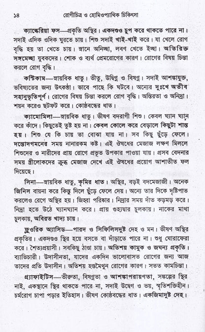 রোগচিত্র ও হোমিওপ্যাথিক চিকিৎসা
