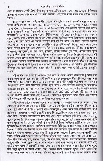 হোমিওপ্যাথিক ও বায়োকেমিক প্র্যাকটিস অফ মেডিসিন ১ম ও ২য় খন্ড একত্রে
