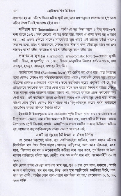 হোমিওপ্যাথিক চিকিৎসা ১ম ২য় খন্ড একত্রে
