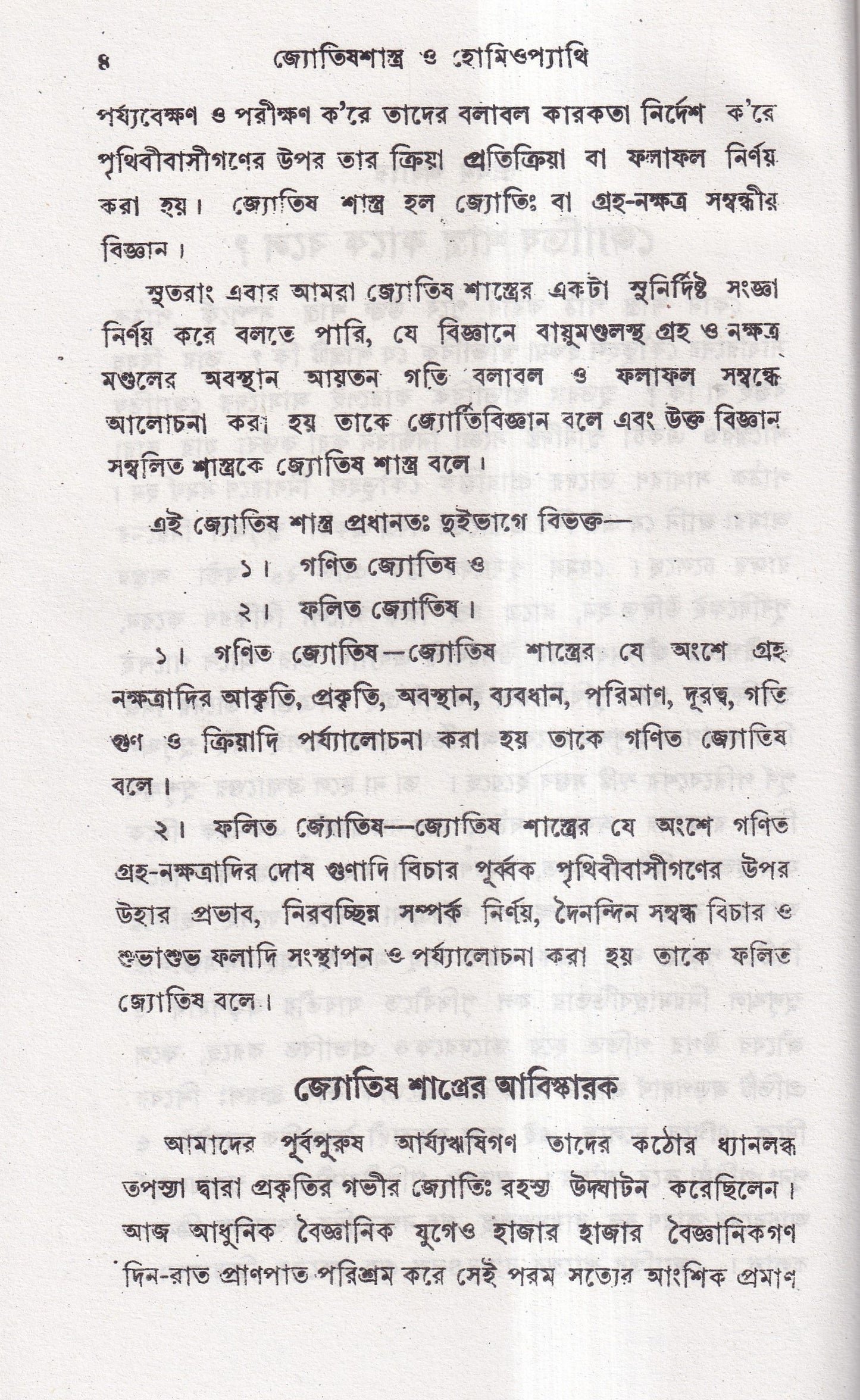 জ্যোতিষশাস্ত্র ও হোমিওপ্যাথি